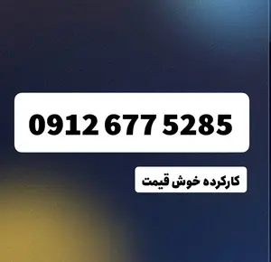 سیم کارت دائمی 0912 | کد 06