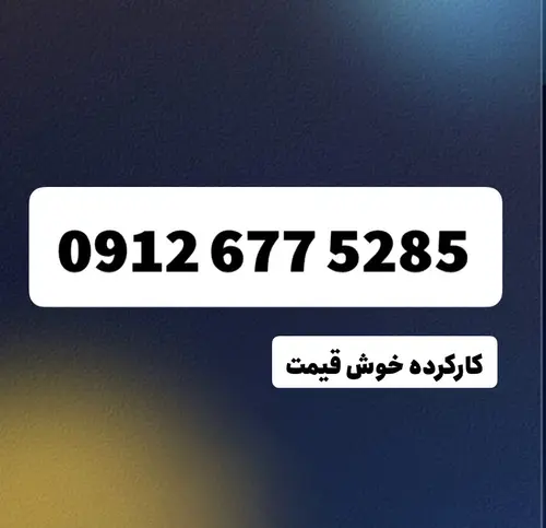 سیم کارت دائمی 0912 | کد 06